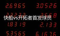 快船vs开拓者首发球员阵容实力分析 小卡乔治PK双枪甜瓜