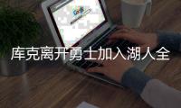 库克离开勇士加入湖人全因詹皇 上赛季库克nba数据统计