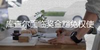 库查尔面临奖金豁免权使用抉择 全卡资格价值成疑