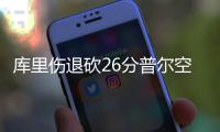 库里伤退砍26分普尔空砍38分 勇士送奇才9连败
