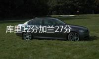 库里12分加兰27分 骑士大胜勇士豪取10连胜