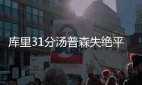 库里31分汤普森失绝平三分 勇士不敌森林狼