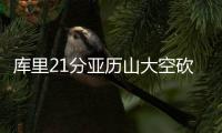 库里21分亚历山大空砍52分 勇士力克雷霆2连胜