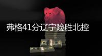 弗格41分辽宁险胜北控 赵继伟13+7张帆25分