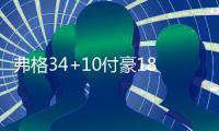 弗格34+10付豪18分 辽宁再胜新疆总比分2