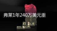 弗莱1年240万美元重回骑士 未能与LBJ在湖人做队友