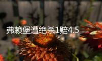 弗赖堡遭绝杀1赔4.5 180期足彩派奖84注25.2万元