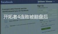 开拓者4连败被翻盘后 马刺nba排名回归西部前八
