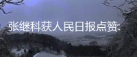 张继科获人民日报点赞:遵从内心能享受乒乓的乐趣