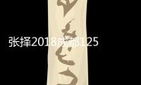 张择2018成都125K挑战赛夺冠 刷新大陆男单纪录