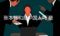 张本智和是中国人吗 最新采访称与中国选手是良性竞争