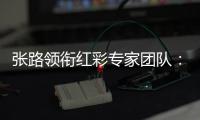 张路领衔红彩专家团队：世界杯长连红的战术解码