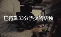 巴特勒33分热火终结独行侠4连胜 骑士力克猛龙