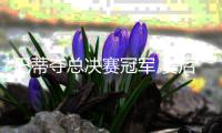 巴蒂夺总决赛冠军 赛后首先向斯维托丽娜致敬