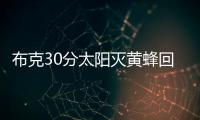布克30分太阳灭黄蜂回西部前十 爵士险胜篮网