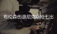 布伦森伤退尼克斯抢七出局 步行者4