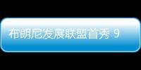 布朗尼发展联盟首秀 9中2贡献6分3板4助5失误