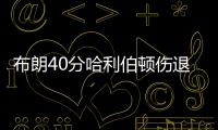 布朗40分哈利伯顿伤退 凯尔特人大胜步行者2