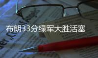 布朗33分绿军大胜活塞8连胜 雷霆送猛龙9连败