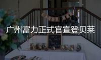 广州富力正式官宣登贝莱加盟 热刺登贝莱位置能力分析