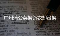 广州蒲公英换新衣却没换精神面貌 期待拼下最后1个主场