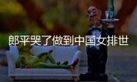 郎平哭了做到中国女排世界杯完美结局 称成绩是16人的
