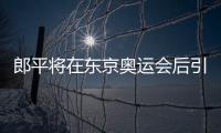 郎平将在东京奥运会后引退怎么回事 郎平荣誉执教成绩回顾