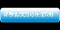 郑思维/黄雅琼夺混双冠军 国羽亚运获三枚金牌