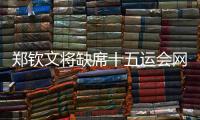 郑钦文将缺席十五运会网球比赛