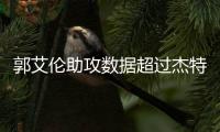 郭艾伦助攻数据超过杰特 排名升至历史助攻榜第七位