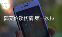 郭艾伦谈伤情:第一次拉伤没当回事 复出着急了