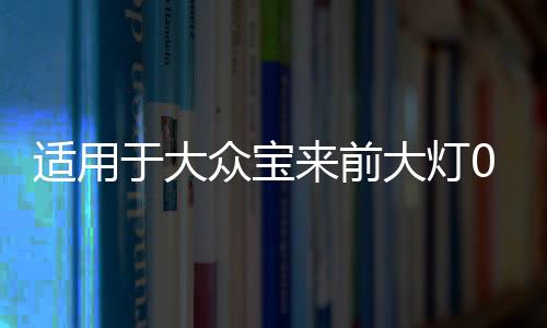 适用于大众宝来前大灯060708款 经典宝来大灯总成刹车灯罩T02TP