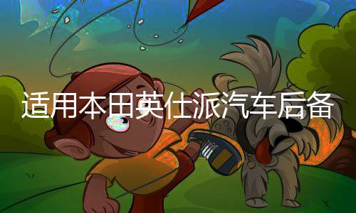 适用本田英仕派汽车后备箱改装专用隔板装饰隔物板收纳配件储物箱