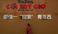 邵佳一“回家” 青岛西海岸终结“遇强不胜”？