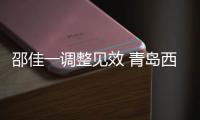 邵佳一调整见效 青岛西海岸五轮不败+进球数第一