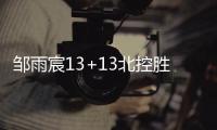 邹雨宸13+13北控胜江苏 程帅澎16分浙江胜福建