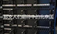 那支人们期待中的北京国安队为何还没有出现？