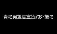 青岛男篮官宣签约外援乌莫贾