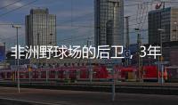 非洲野球场的后卫，3年后成了英超前锋