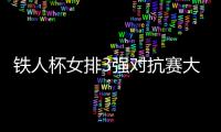 铁人杯女排3强对抗赛大庆激战 辽宁3