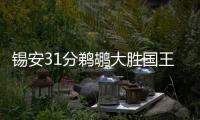 锡安31分鹈鹕大胜国王 爵士险胜火箭止13连败