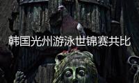 韩国光州游泳世锦赛共比赛17天 中国队派13女1男阵容