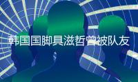 韩国国脚具滋哲曾被队友嘲讽是中国人 怎么在德甲踢球