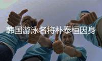 韩国游泳名将朴泰桓因身体欠佳退出亚运 未想好是否退役