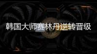 韩国大师赛林丹逆转晋级下场比赛 连续两站过首轮