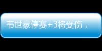 韦世豪停赛+3将受伤，中巴之战争胜保住排名