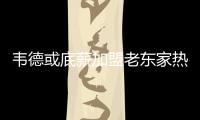 韦德或底薪加盟老东家热火 继续在球场发挥余热