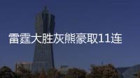 雷霆大胜灰熊豪取11连胜 老鹰送猛龙十连败