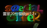 雷蒙20分翟晓川12+11 北京首钢大胜山西