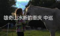 雄奇山水新韵重庆 中巡赛比洞锦标赛新闻发布会启幕